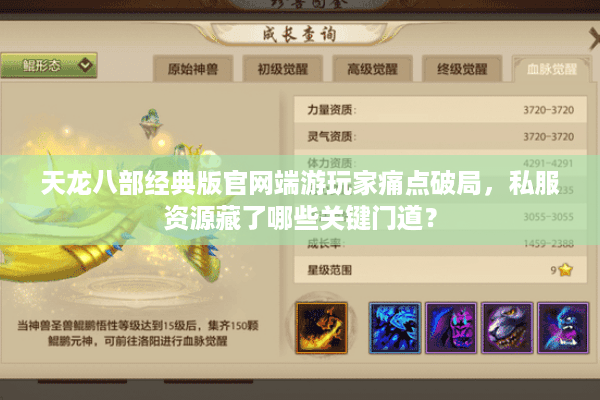 天龙八部经典版官网端游玩家痛点破局,私服资源藏了哪些关键门道? 天龙八部经典版官网端游玩家痛点破局,私服资源藏了哪些关键门道?