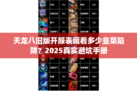 天龙八旧版开服表藏着多少韭菜陷阱？2025真实避坑手册