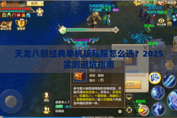 天龙八部经典单机版私服怎么选?2025实测避坑指南 天龙八部经典单机版私服怎么选?2025实测避坑指南