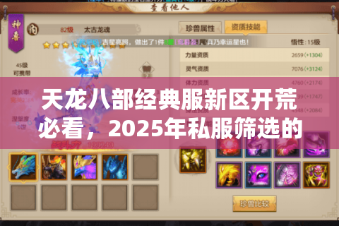 天龙八部经典服新区开荒必看,2025年私服筛选的三大误区与破解方案 天龙八部经典服新区开荒必看,2025年私服筛选的三大误区与破解方案