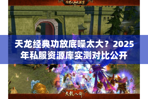 天龙经典功放底噪太大?2025年私服资源库实测对比公开 天龙经典功放底噪太大?2025年私服资源库实测对比公开