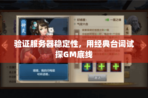 验证服务器稳定性,用经典台词试探GM底线 验证服务器稳定性,用经典台词试探GM底线