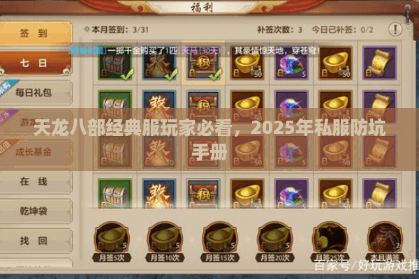 天龙八部经典服玩家必看,2025年私服防坑手册 天龙八部经典服玩家必看,2025年私服防坑手册