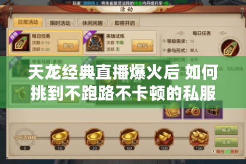 天龙经典直播爆火后 如何挑到不跑路不卡顿的私服? 天龙经典直播爆火后 如何挑到不跑路不卡顿的私服?