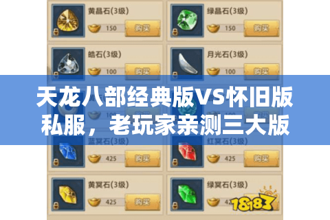 天龙八部经典版VS怀旧版私服,老玩家亲测三大版本陷阱 天龙八部经典版VS怀旧版私服,老玩家亲测三大版本陷阱