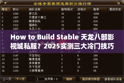 How to Build Stable 天龙八部影视城私服?2025实测三大冷门技巧避坑 How to Build Stable 天龙八部影视城私服?2025实测三大冷门技巧避坑