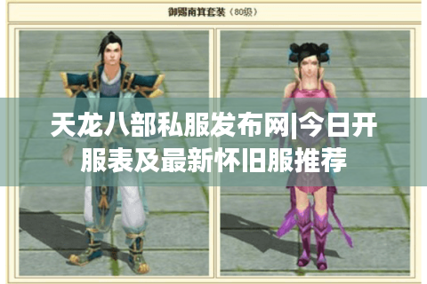 天龙八部私服发布网|今日开服表及最新怀旧服推荐 天龙八部私服发布网|今日开服表及最新怀旧服推荐