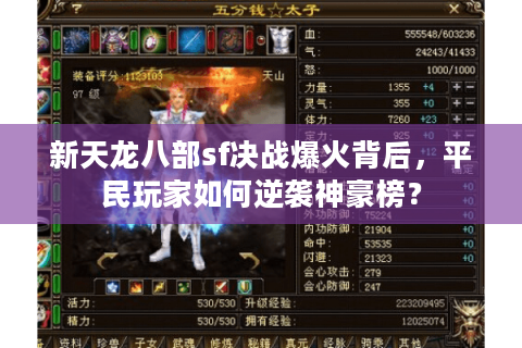 新天龙八部sf决战爆火背后,平民玩家如何逆袭神豪榜? 新天龙八部sf决战爆火背后,平民玩家如何逆袭神豪榜?