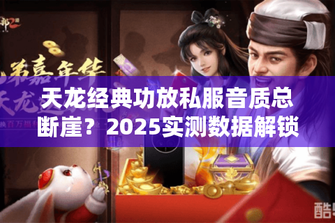 天龙经典功放私服音质总断崖?2025实测数据解锁冷门适配方案 天龙经典功放私服音质总断崖?2025实测数据解锁冷门适配方案