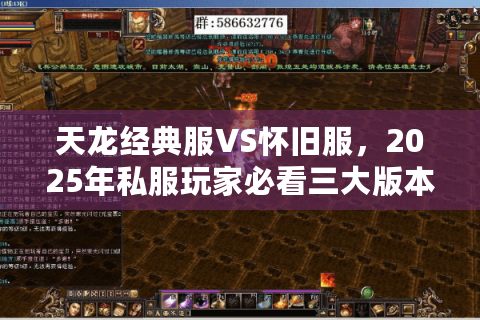 天龙经典服VS怀旧服,2025年私服玩家必看三大版本差异 天龙经典服VS怀旧服,2025年私服玩家必看三大版本差异