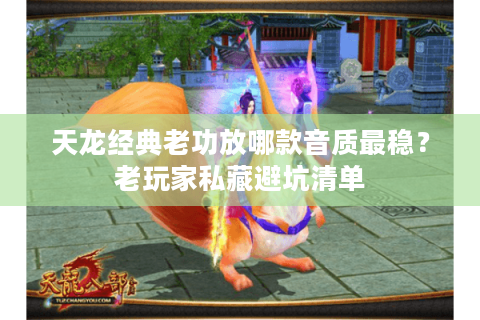 天龙经典老功放哪款音质最稳?老玩家私藏避坑清单 天龙经典老功放哪款音质最稳?老玩家私藏避坑清单