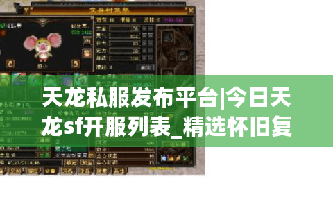 天龙私服发布平台|今日天龙sf开服列表_精选怀旧复古版天龙私服推荐 天龙私服发布平台|今日天龙sf开服列表_精选怀旧复古版天龙私服推荐