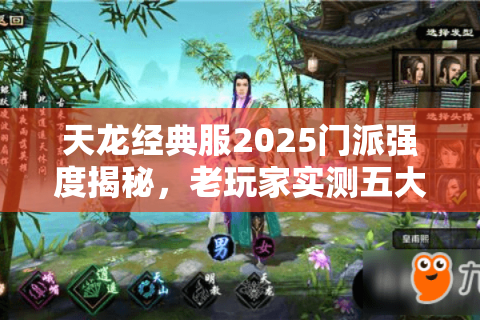 天龙经典服2025门派强度揭秘,老玩家实测五大门派实战梯度 天龙经典服2025门派强度揭秘,老玩家实测五大门派实战梯度