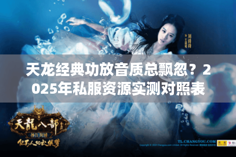 天龙经典功放音质总飘忽?2025年私服资源实测对照表 天龙经典功放音质总飘忽?2025年私服资源实测对照表