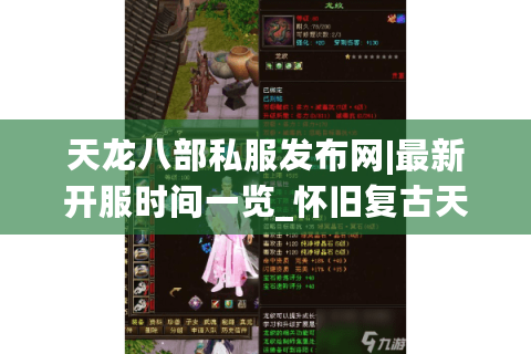 天龙八部私服发布网|最新开服时间一览_怀旧复古天龙八部sf大全 天龙八部私服发布网|最新开服时间一览_怀旧复古天龙八部sf大全