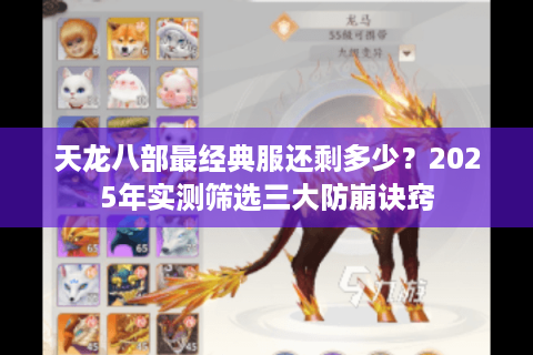 天龙八部最经典服还剩多少?2025年实测筛选三大防崩诀窍 天龙八部最经典服还剩多少?2025年实测筛选三大防崩诀窍