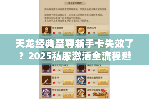 天龙经典至尊新手卡失效了?2025私服激活全流程避坑手册 天龙经典至尊新手卡失效了?2025私服激活全流程避坑手册