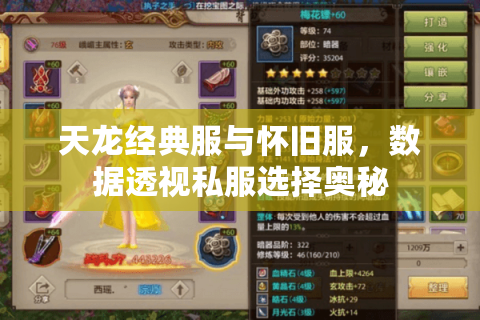 天龙经典服与怀旧服,数据透视私服选择奥秘 天龙经典服与怀旧服,数据透视私服选择奥秘