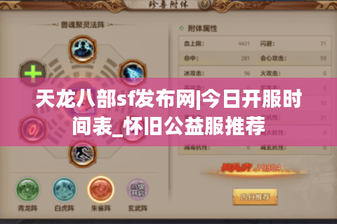 天龙八部sf发布网|今日开服时间表_怀旧公益服推荐 天龙八部sf发布网|今日开服时间表_怀旧公益服推荐