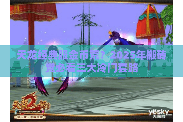 天龙经典服金币荒？2025年搬砖党必看三大冷门套路