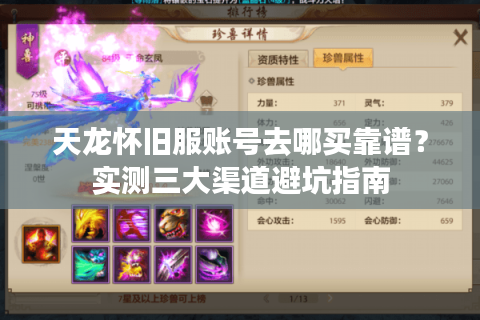 天龙怀旧服账号去哪买靠谱?实测三大渠道避坑指南 天龙怀旧服账号去哪买靠谱?实测三大渠道避坑指南