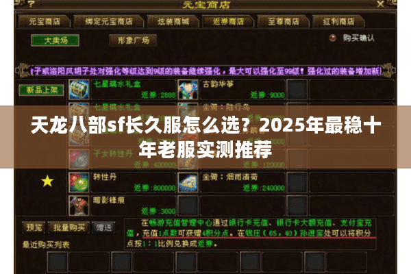 天龙八部sf长久服怎么选?2025年最稳十年老服实测推荐 天龙八部sf长久服怎么选?2025年最稳十年老服实测推荐