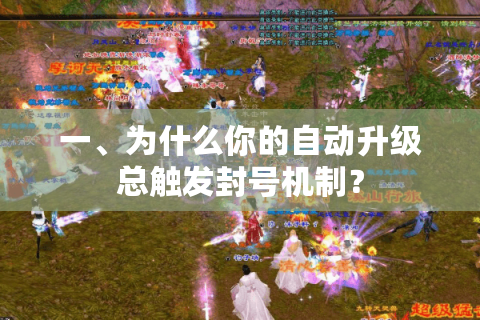 一、为什么你的自动升级总触发封号机制? 一、为什么你的自动升级总触发封号机制?