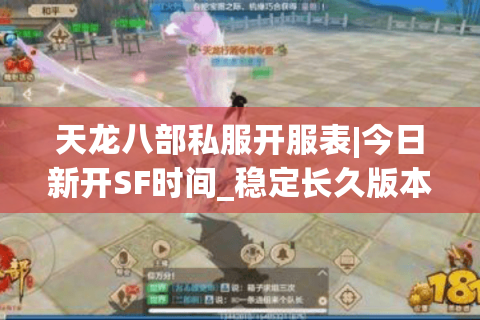 天龙八部私服开服表|今日新开SF时间_稳定长久版本推荐 天龙八部私服开服表|今日新开SF时间_稳定长久版本推荐
