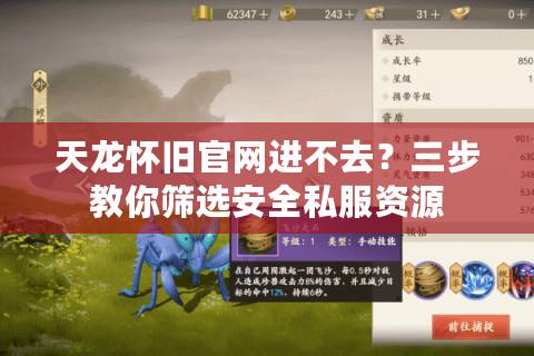 天龙怀旧官网进不去?三步教你筛选安全私服资源 天龙怀旧官网进不去?三步教你筛选安全私服资源