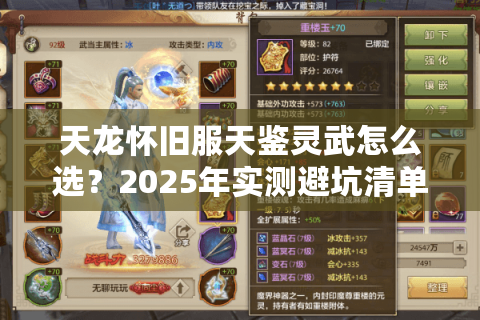 天龙怀旧服天鉴灵武怎么选?2025年实测避坑清单 天龙怀旧服天鉴灵武怎么选?2025年实测避坑清单