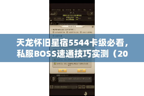 天龙怀旧星宿5544卡级必看,私服BOSS速通技巧实测(2025新版) 天龙怀旧星宿5544卡级必看,私服BOSS速通技巧实测(2025新版)