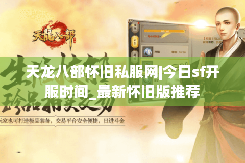 天龙八部怀旧私服网|今日sf开服时间_最新怀旧版推荐 天龙八部怀旧私服网|今日sf开服时间_最新怀旧版推荐