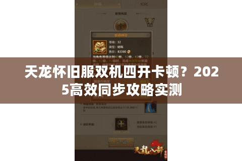 天龙怀旧服双机四开卡顿?2025高效同步攻略实测 天龙怀旧服双机四开卡顿?2025高效同步攻略实测