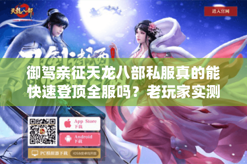 御驾亲征天龙八部私服真的能快速登顶全服吗?老玩家实测攻略 御驾亲征天龙八部私服真的能快速登顶全服吗?老玩家实测攻略