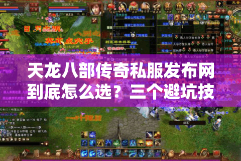 天龙八部传奇私服发布网到底怎么选？三个避坑技巧教你找到靠谱资源