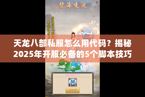 天龙八部私服怎么用代码?揭秘2025年开服必备的5个脚本技巧 天龙八部私服怎么用代码?揭秘2025年开服必备的5个脚本技巧