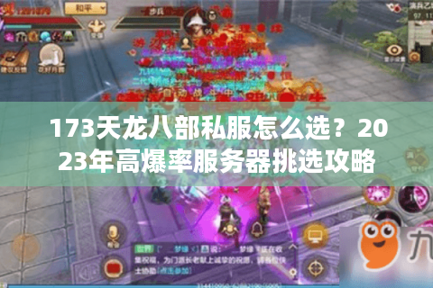 173天龙八部私服怎么选？2023年高爆率服务器挑选攻略