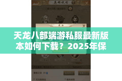 天龙八部端游私服最新版本如何下载?2025年保姆级避坑指南 天龙八部端游私服最新版本如何下载?2025年保姆级避坑指南