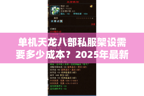 单机天龙八部私服架设需要多少成本？2025年最新一键搭建教程