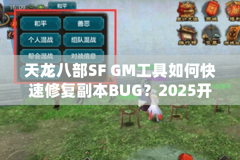 天龙八部SF GM工具如何快速修复副本BUG?2025开服必看调试指南 天龙八部SF GM工具如何快速修复副本BUG?2025开服必看调试指南
