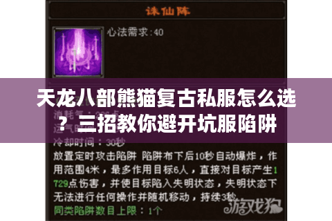 天龙八部熊猫复古私服怎么选？三招教你避开坑服陷阱