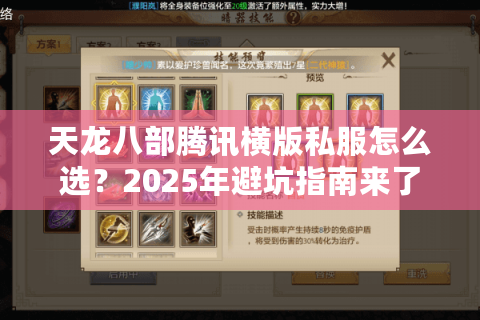 天龙八部腾讯横版私服怎么选?2025年避坑指南来了 天龙八部腾讯横版私服怎么选?2025年避坑指南来了