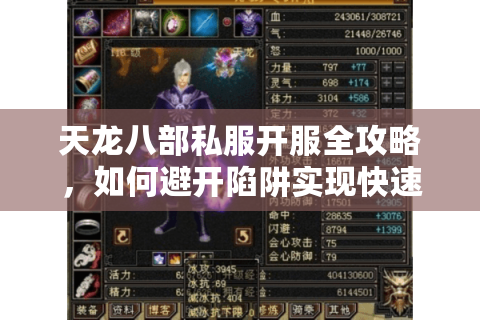 天龙八部私服开服全攻略,如何避开陷阱实现快速满级? 天龙八部私服开服全攻略,如何避开陷阱实现快速满级?