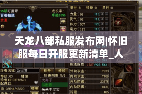 天龙八部私服发布网|怀旧服每日开服更新清单_人气sf推荐平台 天龙八部私服发布网|怀旧服每日开服更新清单_人气sf推荐平台