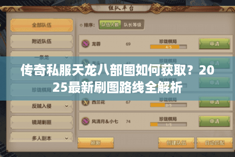 传奇私服天龙八部图如何获取？2025最新刷图路线全解析