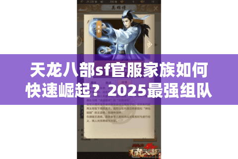 天龙八部sf官服家族如何快速崛起?2025最强组队秘籍大公开 天龙八部sf官服家族如何快速崛起?2025最强组队秘籍大公开