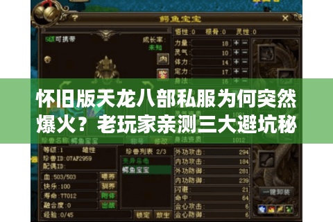 怀旧版天龙八部私服为何突然爆火?老玩家亲测三大避坑秘籍 怀旧版天龙八部私服为何突然爆火?老玩家亲测三大避坑秘籍