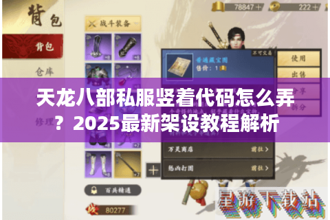 天龙八部私服竖着代码怎么弄?2025最新架设教程解析 天龙八部私服竖着代码怎么弄?2025最新架设教程解析