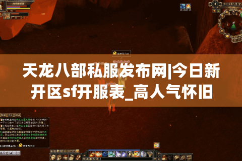 天龙八部私服发布网|今日新开区sf开服表_高人气怀旧服推荐 天龙八部私服发布网|今日新开区sf开服表_高人气怀旧服推荐