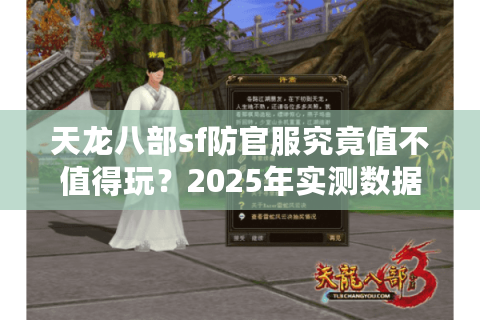 天龙八部sf防官服究竟值不值得玩?2025年实测数据揭示真相 天龙八部sf防官服究竟值不值得玩?2025年实测数据揭示真相